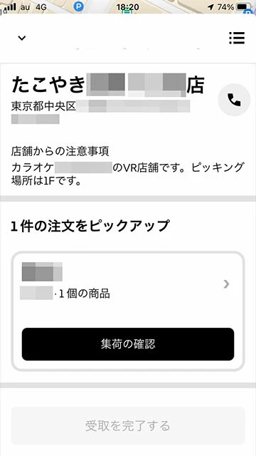 たこやき店への注文なのに、商品はカラオケ店からピックアップ