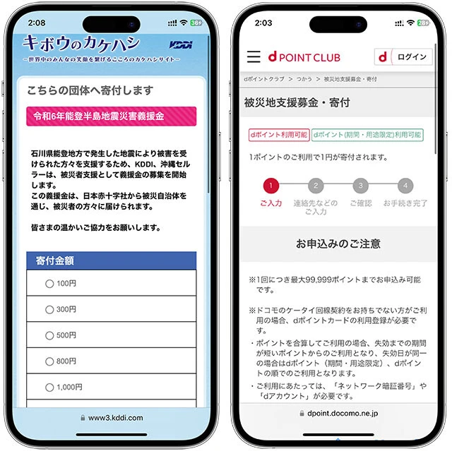 各キャリア、能登半島地震の義援金サービスを行なっており、キャリアの通信料金と合算して支払いできる「キャリア決済」に対応。また、各キャリア共にそれぞれのポイントでの支払いも可能だ。キャリアと契約中のユーザーなら各種手続きなく、最もスムーズに義援金を送付できます!