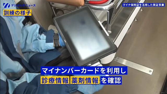 現在実証事業が行なわれている救急搬送時のマイナ保険証の活用。救急隊員が扱うカードリーダーから搬送患者の診療・薬剤情報を確認でき、より迅速な対応を行なえるようになる。こちらは2025年度から全国で展開される予定
