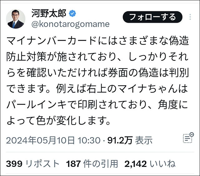 松田市議の事件を受け、5月10日に河野太郎デジタル大臣が偽造マイナンバーカードの目視での判別方法をXに投稿