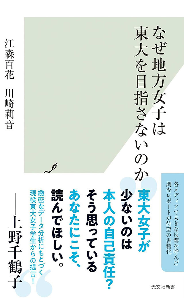 『なぜ地方女子は東大を目指さないのか』 光文社新書946円（税込）