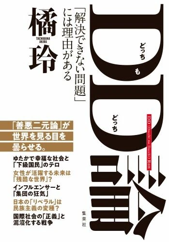 『DD（どっちもどっち）論　「解決できない問題」には理由がある』橘玲（集英社刊、税込1760円）