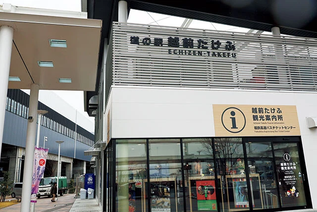 道の駅 越前たけふ