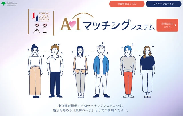 東京都が独自に開発しているマッチングアプリ『TOKYOふたりSTORY　A?Iマッチングシステム』のWebサイト。現在の利用は交流イベント参加者などに限定されており、運用面・機能面の確認を行なっているとのこと。本格稼働は今年度の早い時期を予定しているそうだ【https://www.futari-story.metro.tokyo.lg.jp/ai-matching/】