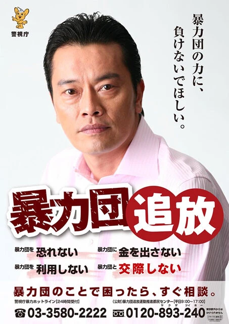 警視庁の暴力団追放ポスター