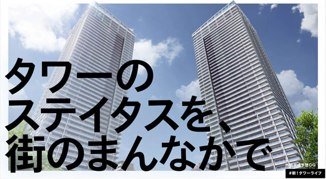 晴海フラッグ内のタワー棟「SKY DUO」のキャッチコピー。いまだ不動産バブル真っ只中であることを証明するかのような煽（あお）り文句だ