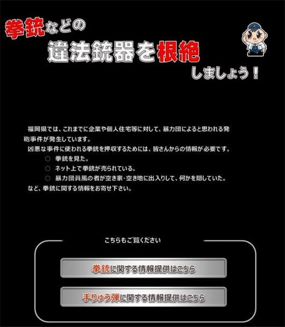 複数の暴力団組織が活発に活動していることを鑑み、福岡県警は公式サイト上で違法銃器に関する情報提供を呼びかけている