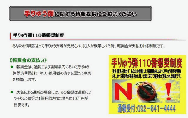 福岡県警は「手榴弾110番褒賞制度」を設け、手榴弾の押収と被疑者の検挙に至った通報に対して10万円を目安にした褒賞金を支払っている