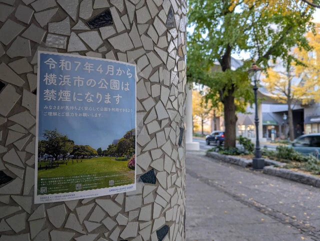 横浜市の山下公園の喫煙所跡地に張られた、来年4月からの公園の禁煙化を伝えるポスター