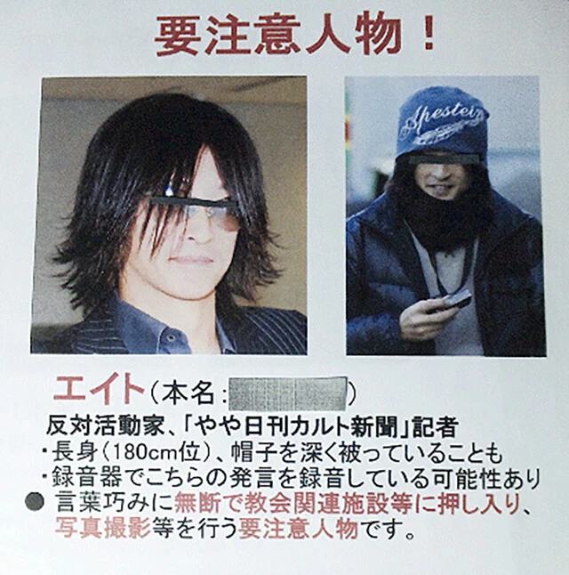 統一教会が作成した鈴木エイト氏の要注意ビラ。初めは変な顔写真を使われたため、差し替えを要求し変更されたという(写真提供/やや日刊カルト新聞)