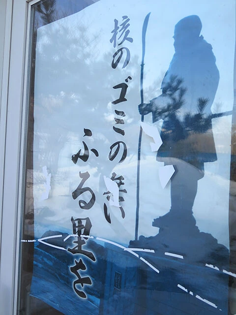 核ゴミの受け入れに反対する寿都町の住民団体「町民の会」作成のポスター。右側に映るのは町内の弁慶岬に建立された武蔵坊弁慶の石像