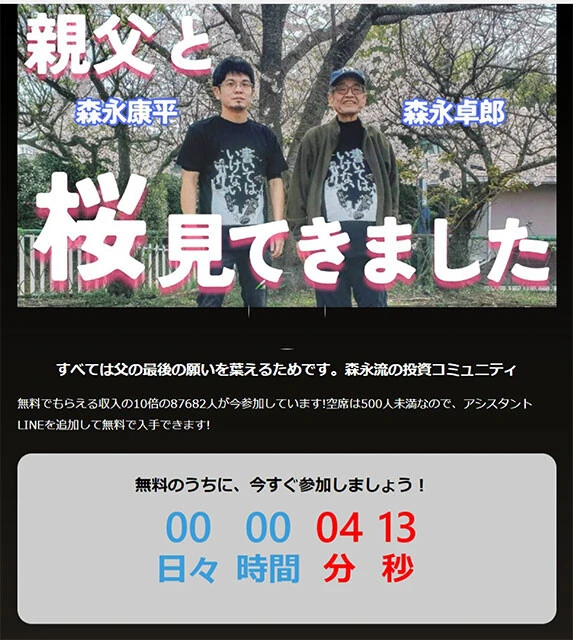 フェイスブックにて発見した森永親子が登場する詐欺広告。もちろん画像は無断使用。「父の最後の願いを葉えるためです」（原文ママ）と書かれたうたい文句で、康平氏の偽LINEアカウントに誘導する。闘病中の父を持つ息子の思いを利用した、マジで最低な所業だ