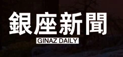 ロゴに「GINAZ DAILY」と誤記されている