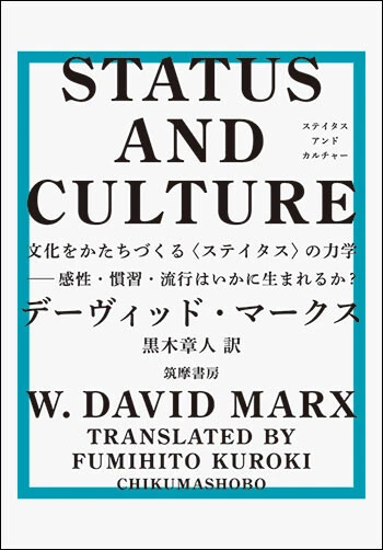 『STATUS AND CULTURE　文化をかたちづくる〈ステイタス〉の力学―感性・慣習・流行はいかに生まれるか？』