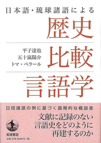『日本語・琉球諸語による歴史比較言語学』
