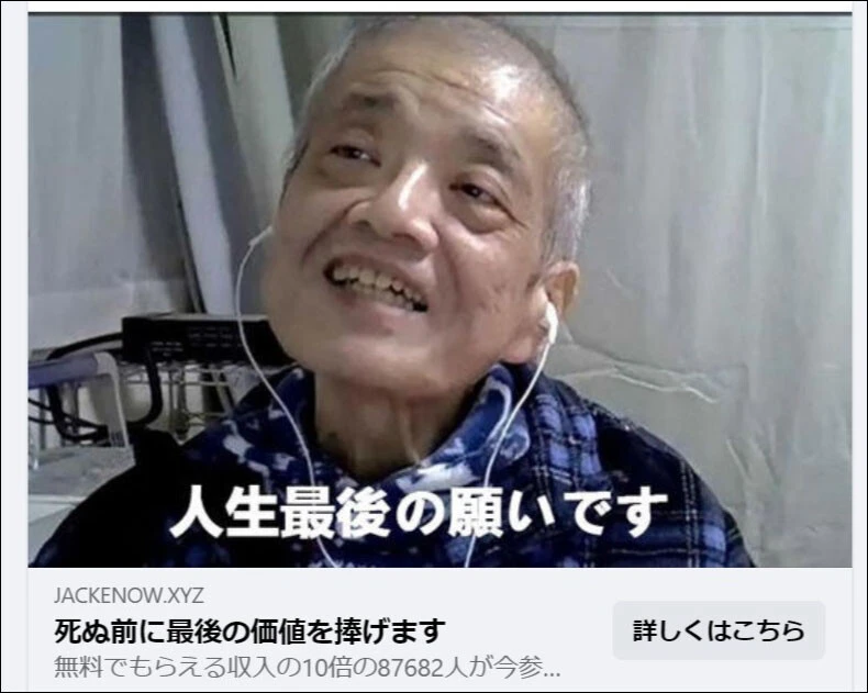 森永卓郎氏の画像を無断使用し、彼が投資術を教える「森永コミュニティ」なるものに勧誘するフェイスブックに掲載された詐欺広告。現在がん闘病中という森永氏の背景を利用した、悪辣非道な手口だ