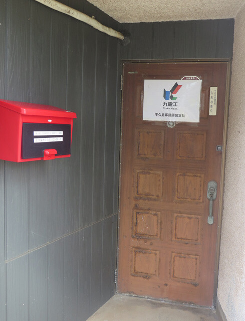 九電工の社員事務所は、平地区のスナック跡地にある。入り口に張られたままの「18歳未満の方 入店お断り」のステッカーが、往時の雰囲気を生々しく残す