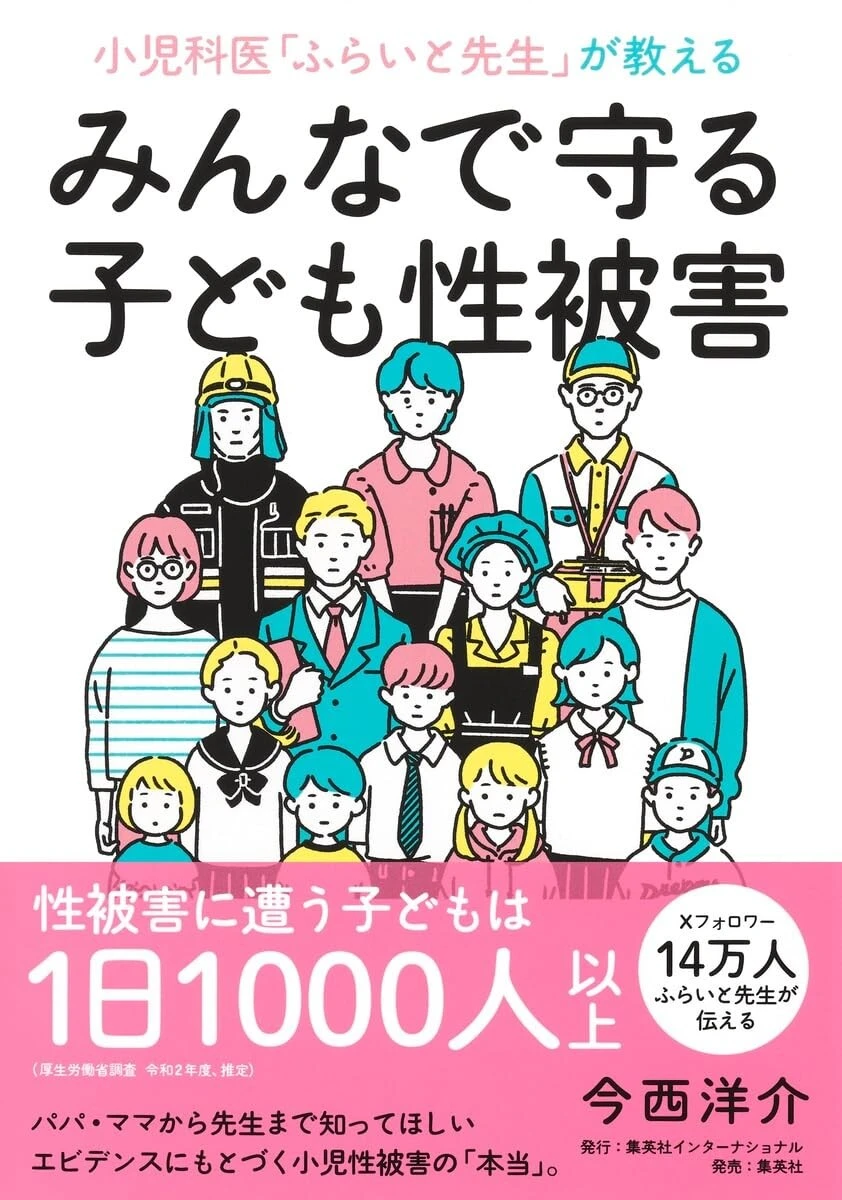 『小児科医「ふらいと先生」が教える みんなで守る子ども性被害』集英社インターナショナル　2090円（税込）