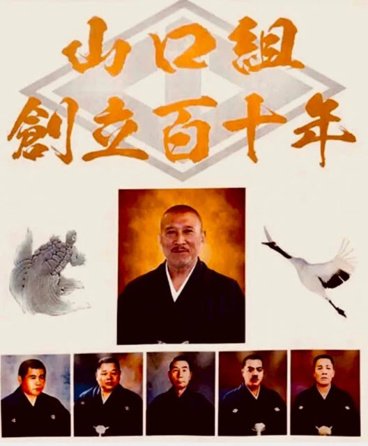 創立110周年を祝う六代目山口組の機関誌最新号には、2025年の組指針として「和親合一」が掲げられている