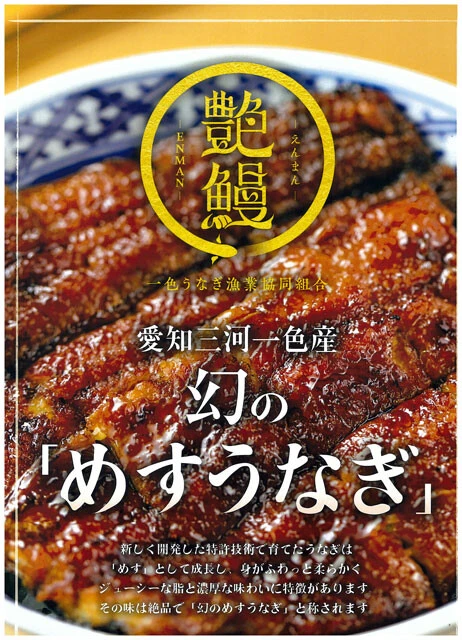 三河一色のブランドメスうなぎ「艶鰻」のポスター