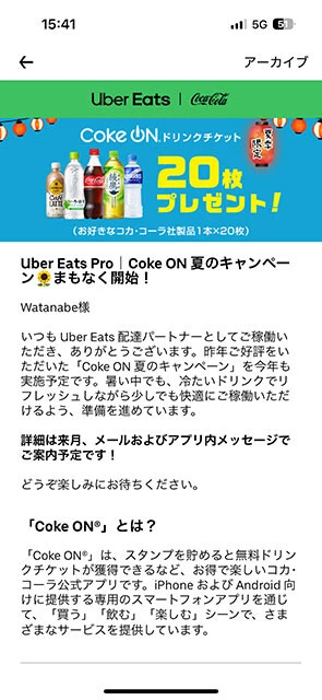 ウーバーイーツ配達員向けのドリンクプレゼントキャンペーン