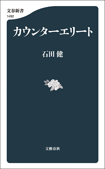 『カウンターエリート』 文春新書　1188円（税込）