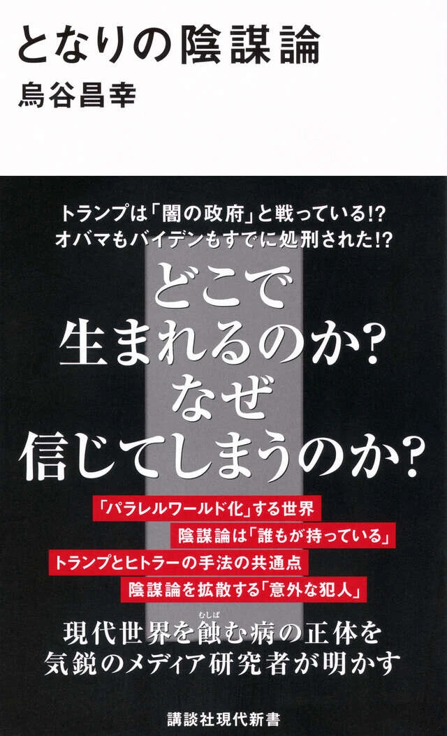 『となりの陰謀論』 講談社現代新書　990円（税込）