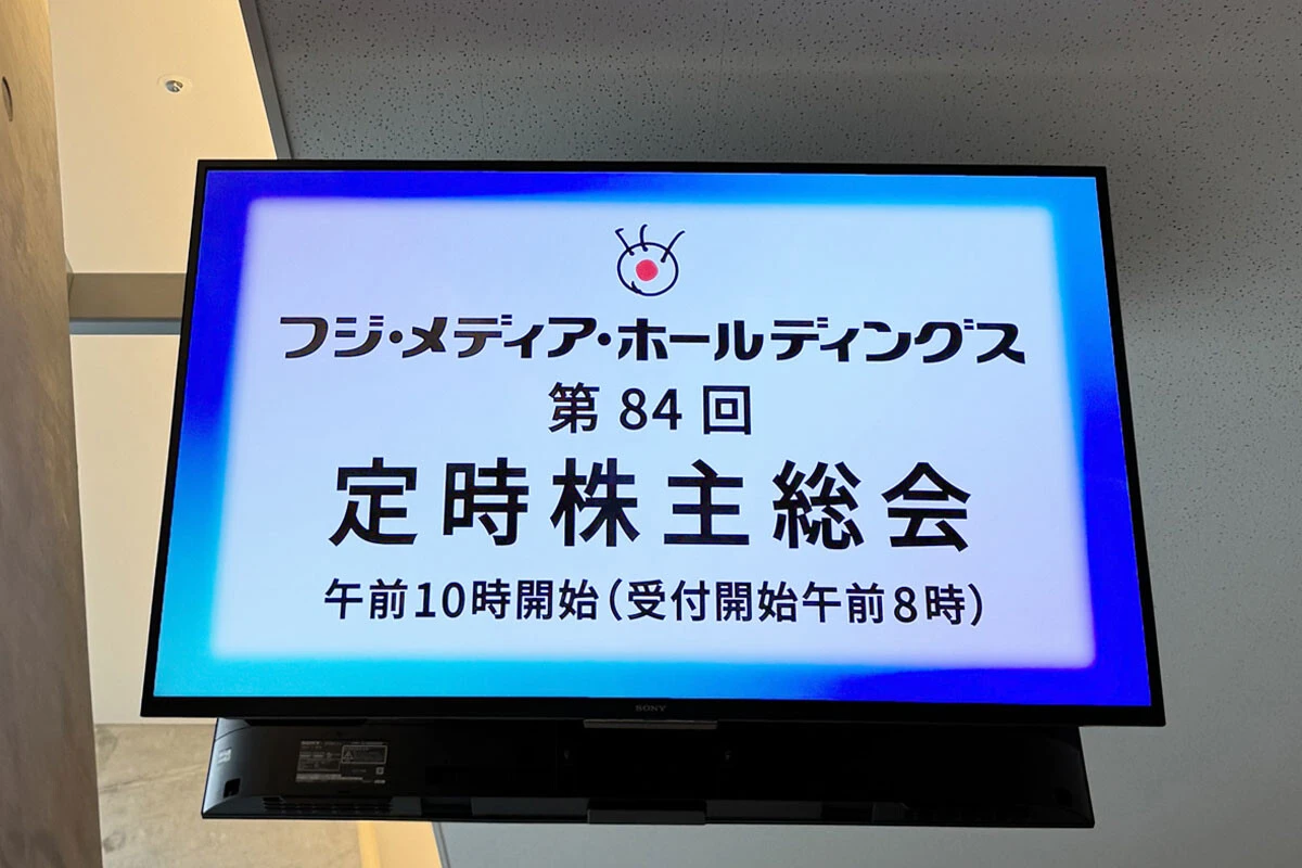 異例の注目度の中、東京・有明アリーナに3300人以上の株主が「参戦」して開催されたフジ・メディア・ホールディングスの株主総会