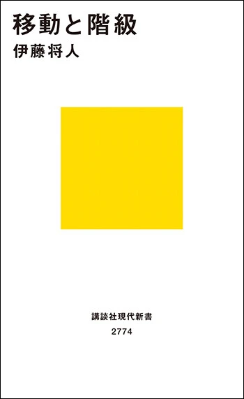 『移動と階級』 講談社現代新書　1100円（税込）