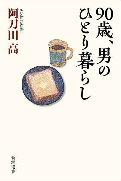 『90歳、男のひとり暮らし』   新潮選書 1870円（税込）