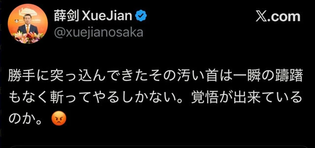 高市首相の台湾有事に関する国会答弁に反応したとみられる中国駐大阪総領事の薛剣氏のXでの投稿（現在は削除）