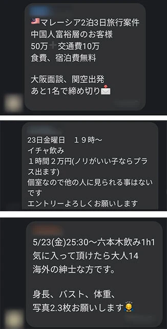 実際のパパ活グループチャット。海外出稼ぎ、イチャ飲み、高額案件などさまざまな勧誘が日々行なわれている