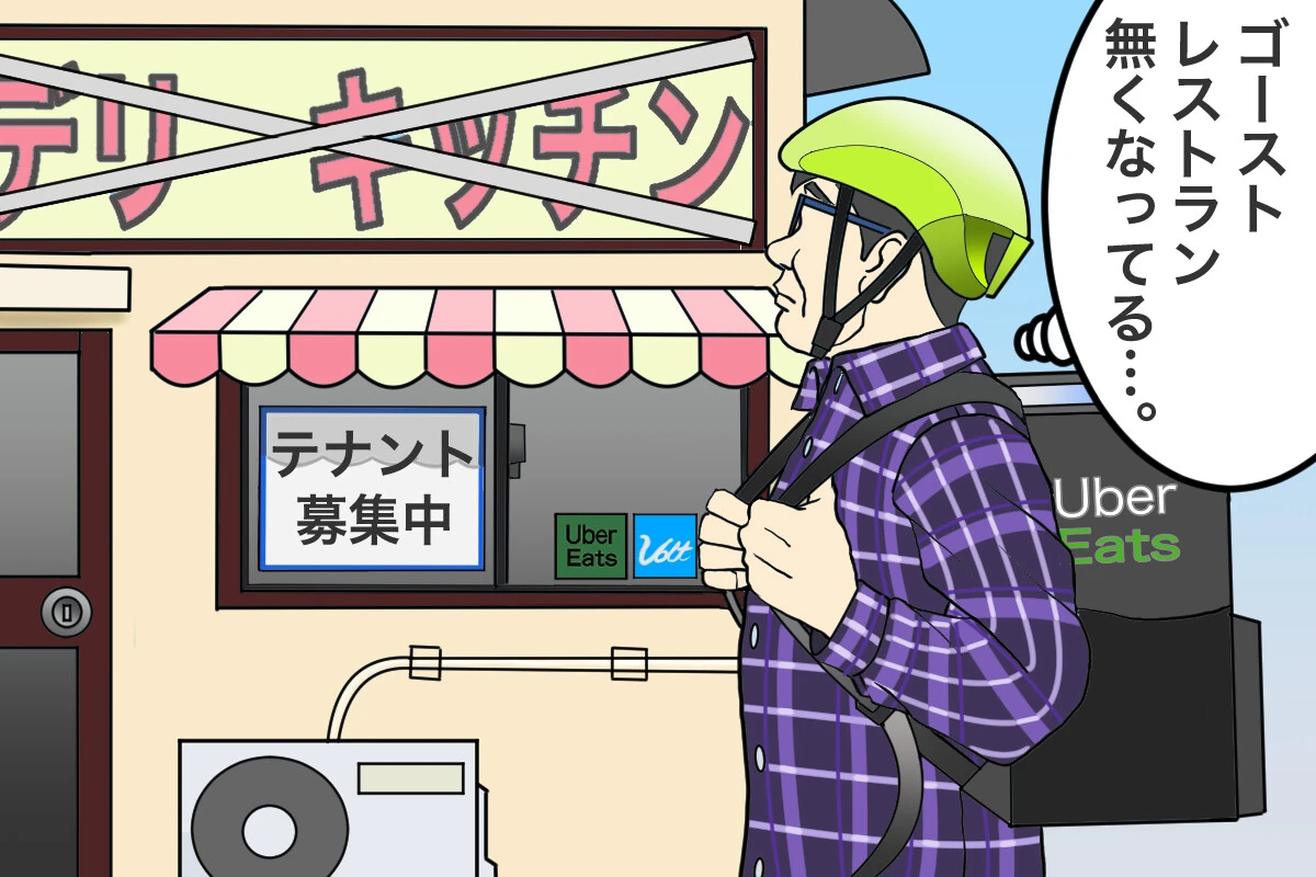 ウーバーイーツ配達で感じた「ゴーストレストラン」の浮沈【チャリンコ爆走配達日誌】