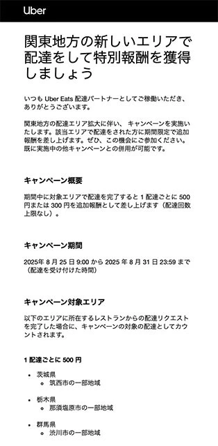 ウーバーイーツのサービス対象地域「新規エリア」のお知らせ③