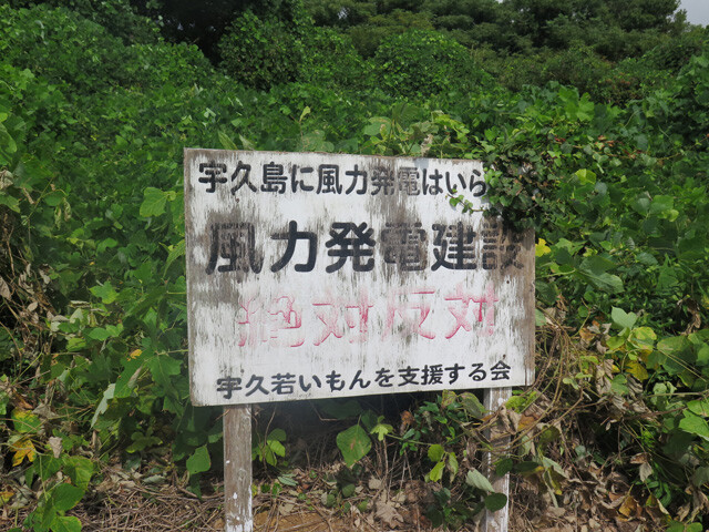 島内では2008年頃、海岸に巨大風車を並べる風力発電計画が浮上した。周辺環境への影響に関する懸念などから、大半の島民が反対し、計画はストップ
