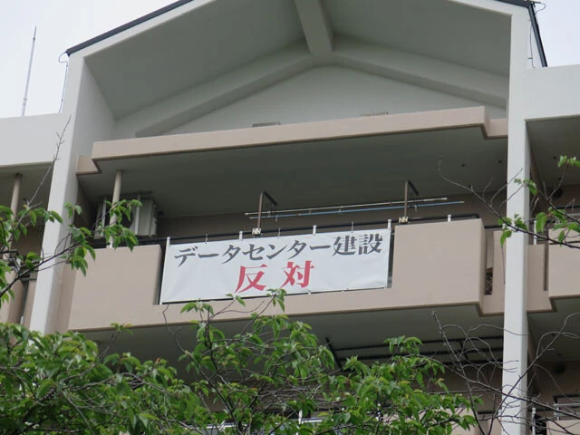 印西市に隣接する白井市でも、DC建設を巡る反対運動が勃発。このマンションの目の前に、高さ30m級のDCが建設される計画が進行している