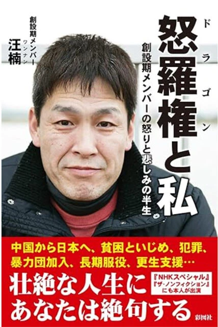 更生装うも強盗致傷で懲役13年......。「怒羅権（ドラゴン）」の創設者を自称した男のフェイク人生