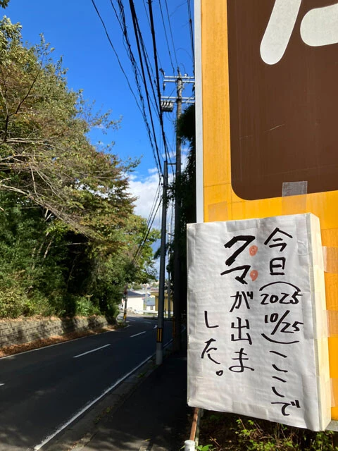 仙台市青葉区でクマとタクシーが衝突した現場近くに張られた注意喚起のお知らせ。現場の市道は小学生や東北福祉大生の通学路で、10月25日以降も出没が相次ぐ