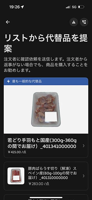 指示された商品が売り切れのため、代替品としてウーバーイーツから提案されたのは……