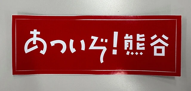 熊谷土産の「あついぞ!熊谷」ステッカー。1枚200円
