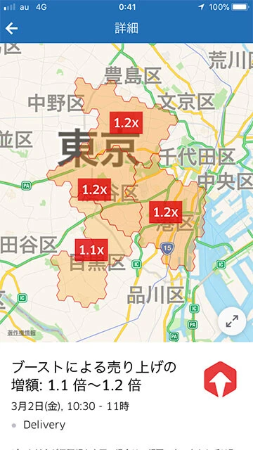 配達料の倍率が示されたブースト