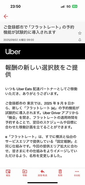 フラットレート開始のお知らせ画面