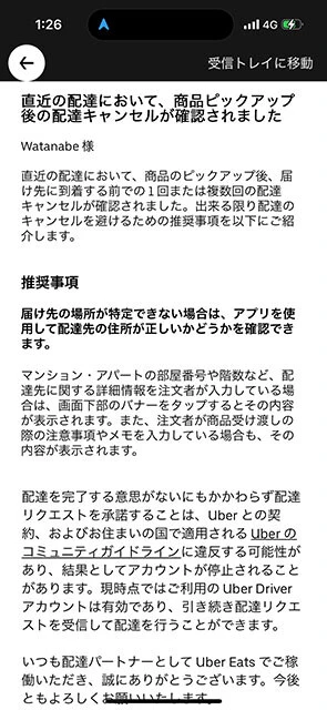ウーバーイーツ運営から届いた警告メール