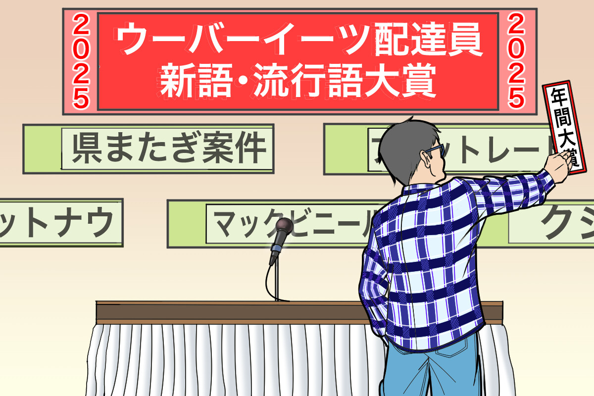 ウーバーイーツ配達員界隈で生まれた新しい言葉、流行した言葉のなかから独断で大賞を発表します