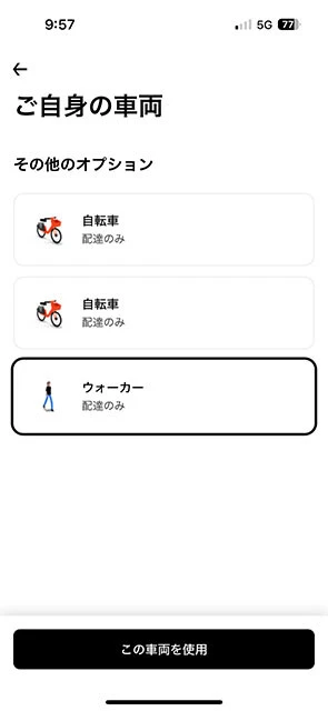 ウーバーイーツ配達員用アプリの配達手段選択画面