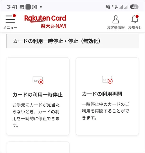 楽天カードは【メニュー→セキュリティ対策→カードの利用一時停止・停止（無効化）】