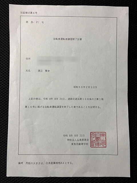自転車運転者講習修了証書