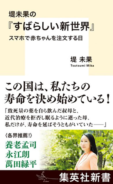 『堤未果の「すばらしい新世界」 スマホで赤ちゃんを注文する日』集英社新書 1034円（税込）