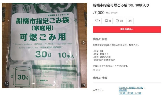 品薄となった指定ごみ袋は転売市場にも流れる。千葉県船橋市の可燃ごみ袋（30L・10枚入り）が7000円で出品されていた