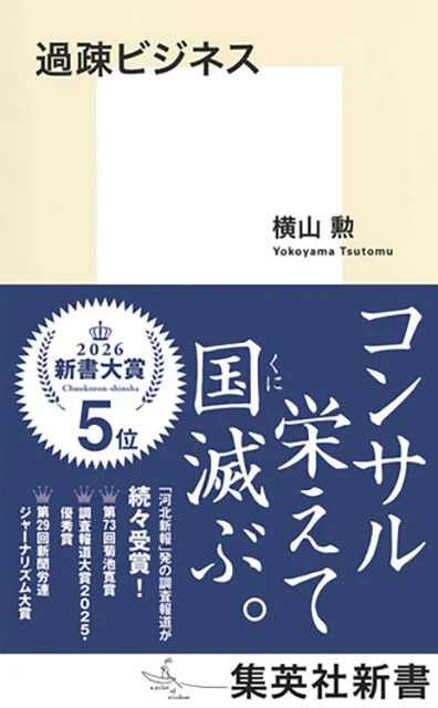 『過疎ビジネス』 集英社新書 1100円（税込）